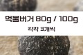 먹물버거번 80g 100g 각 3개