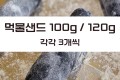 먹물샌드위치번 100g 120g각3개