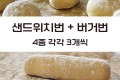 샌드위치+버거번 4종 각3개