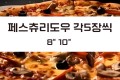 페스츄리도우 8" 10" 각 5장