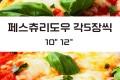 페스츄리도우 10" 12" 각5장