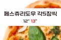 페스츄리도우 12" 13" 각5장